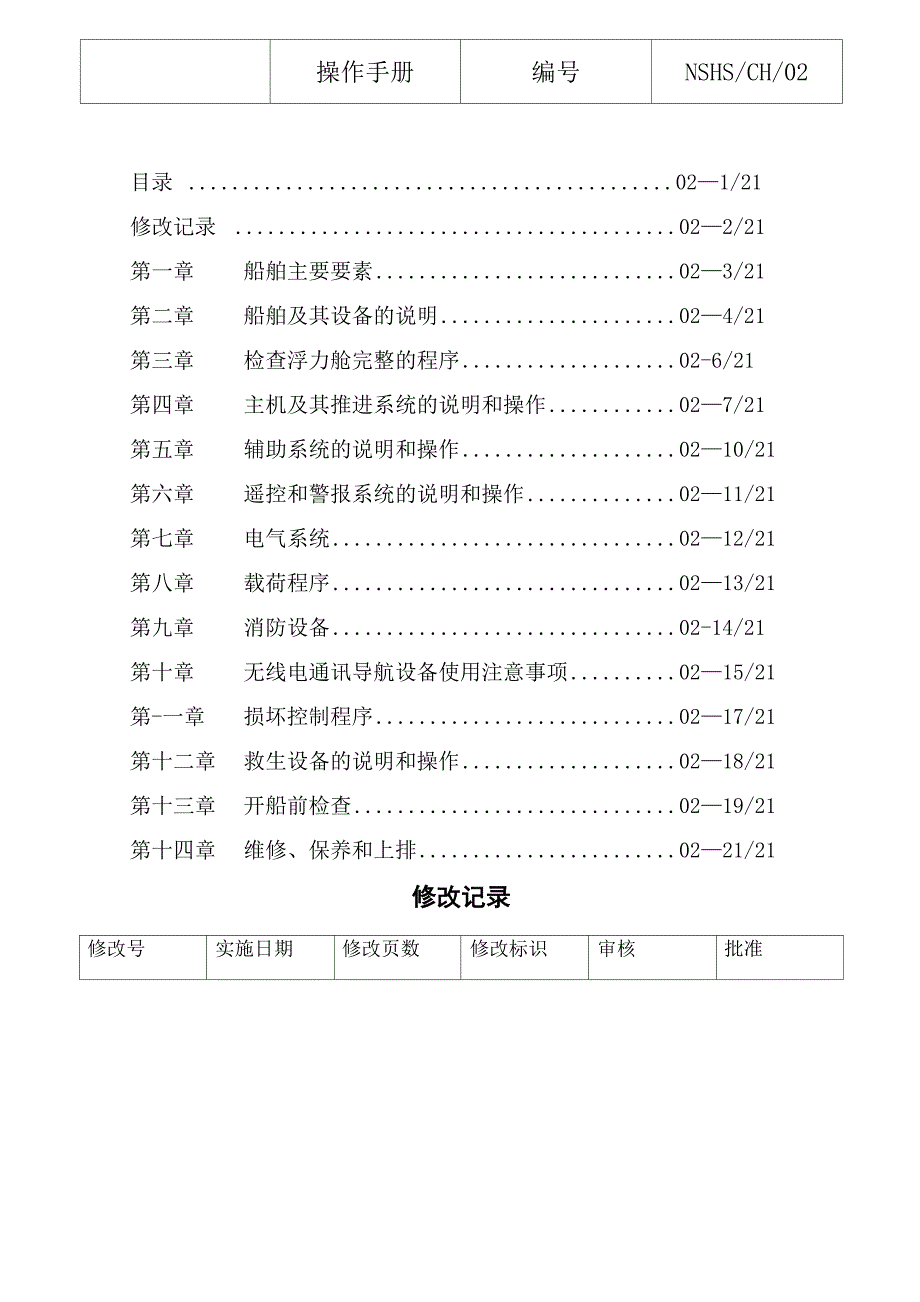 船舶操作手册.doc1_第1页