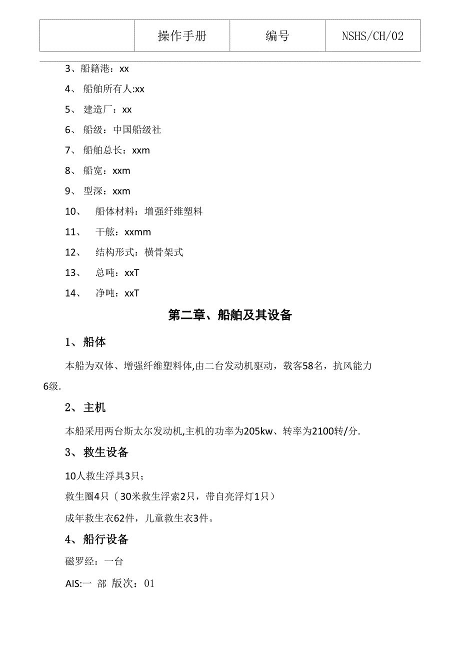 船舶操作手册.doc1_第3页