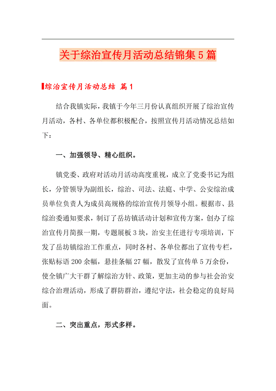 关于综治宣传月活动总结锦集5篇_第1页