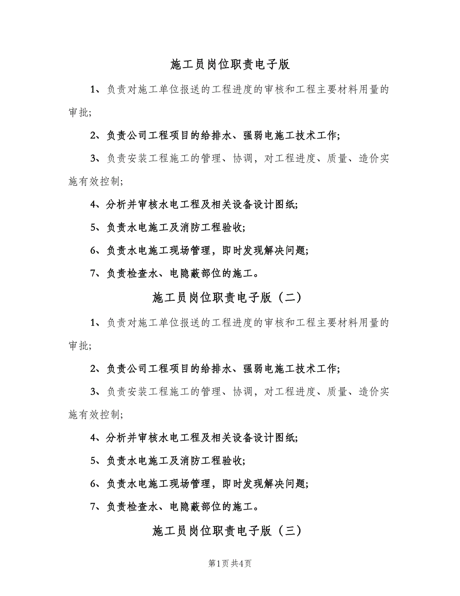 施工员岗位职责电子版（五篇）.doc_第1页