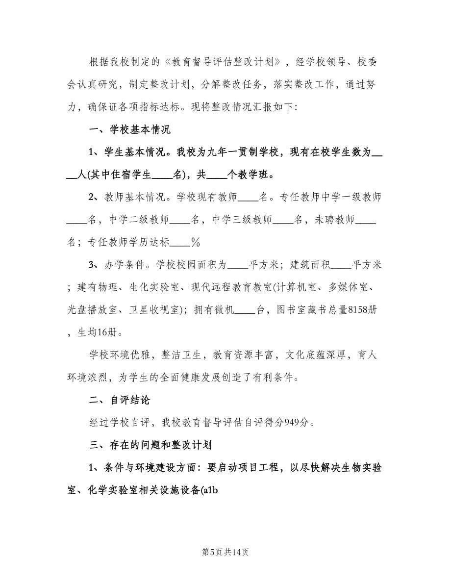 教育督导整改计划及整改（二篇）.doc_第5页