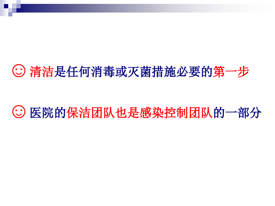 医院环境清洁与医疗废物处置保洁人员医院感染知识培训教学内容_第2页