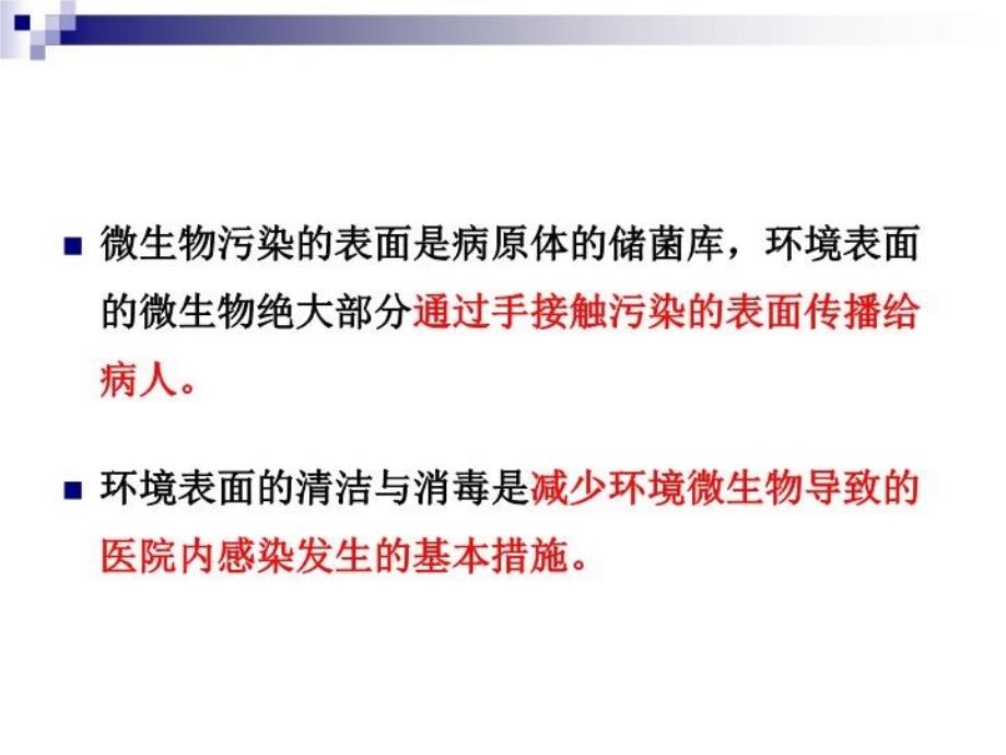 医院环境清洁与医疗废物处置保洁人员医院感染知识培训教学内容_第4页