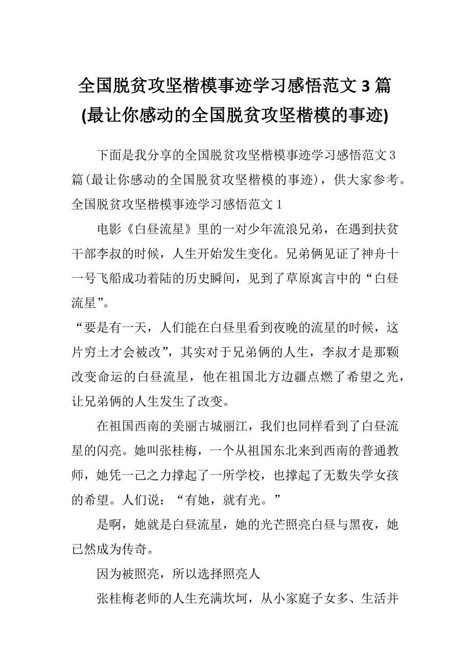 全国脱贫攻坚楷模事迹学习感悟范文3篇(最让你感动的全国脱贫攻坚楷模的事迹)_第1页