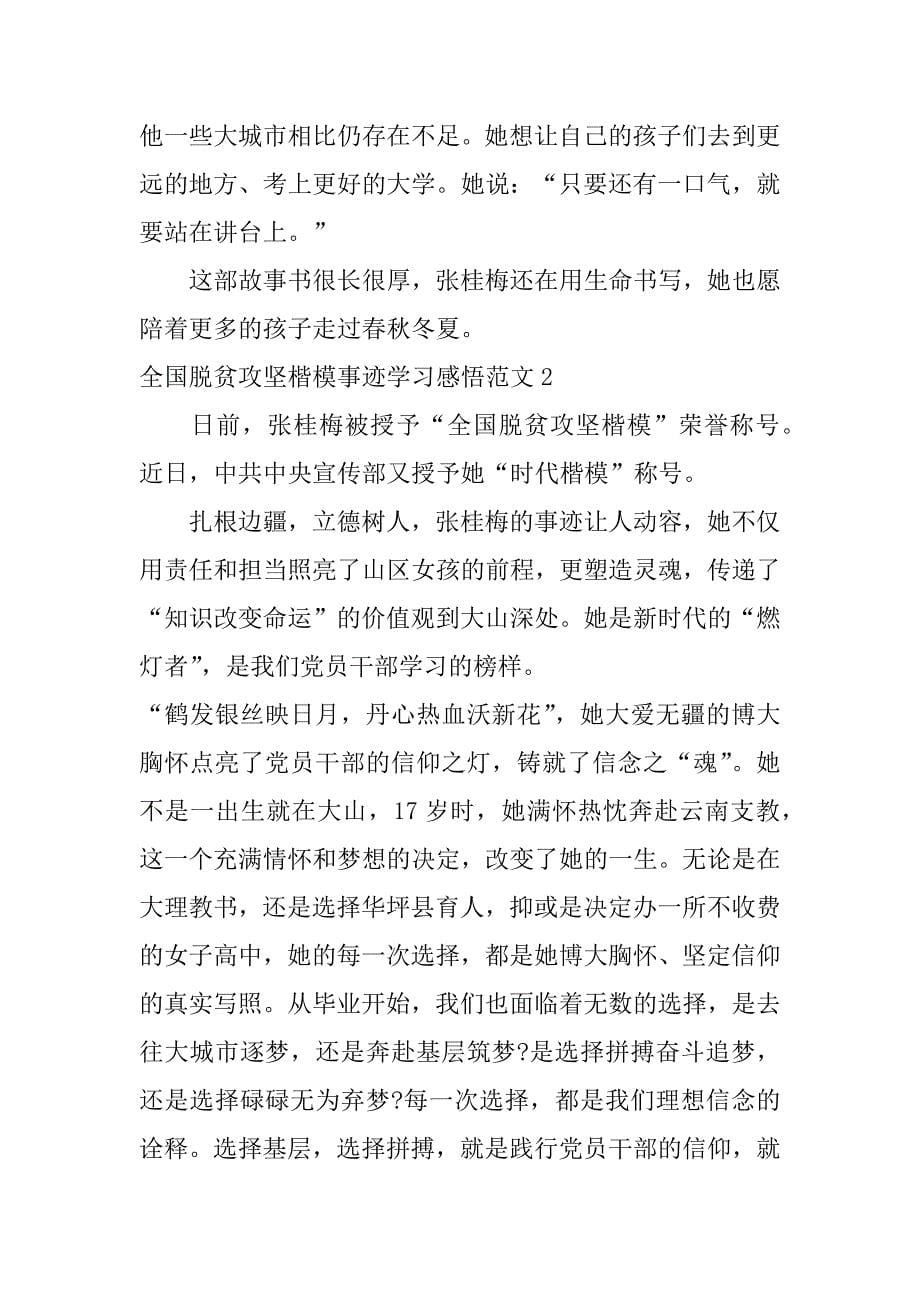 全国脱贫攻坚楷模事迹学习感悟范文3篇(最让你感动的全国脱贫攻坚楷模的事迹)_第5页