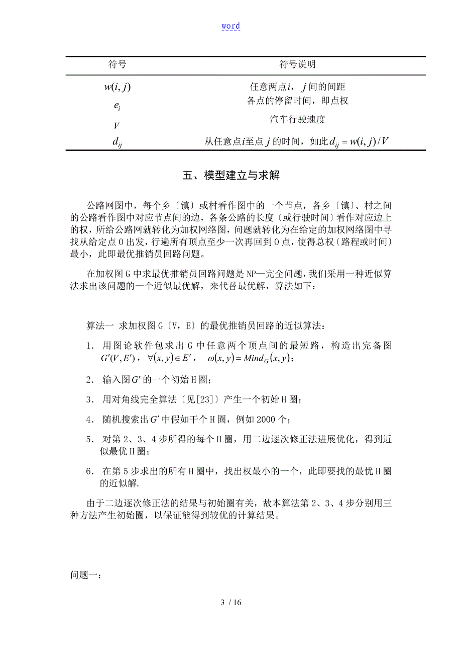 关于某灾情巡视路线地模型_第3页