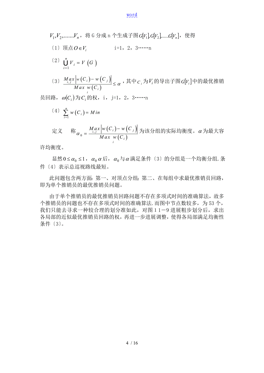 关于某灾情巡视路线地模型_第4页