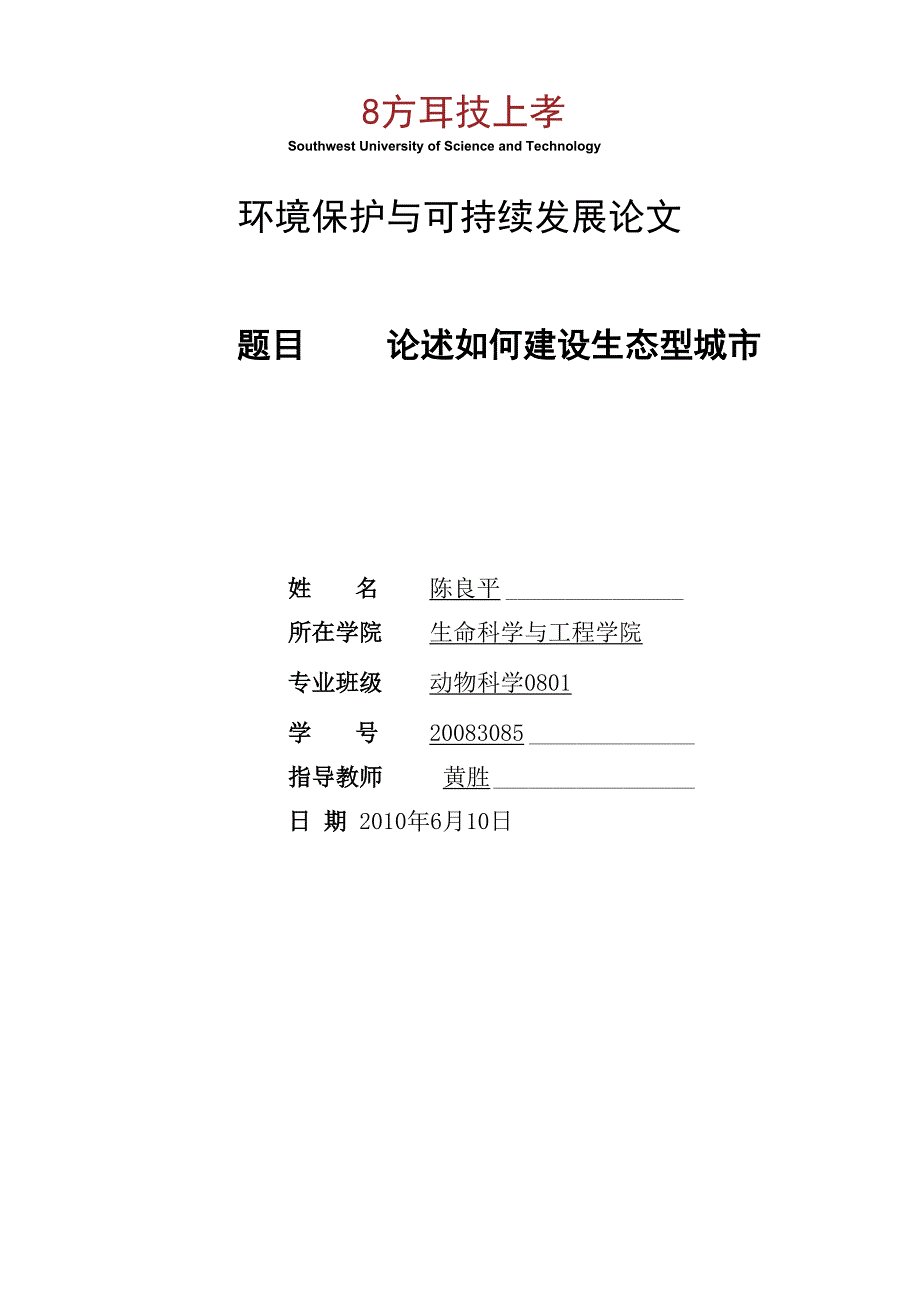 环境保护与可持续发展论文_第1页