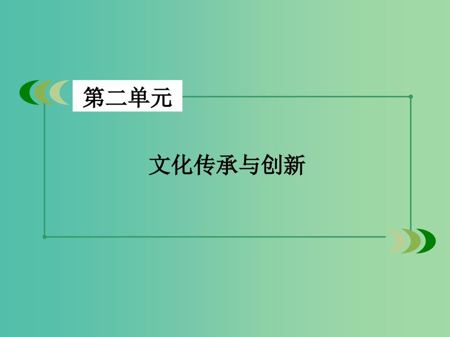 高中政治 第2单元 文化传承与创新课件 新人教版必修3.ppt_第2页