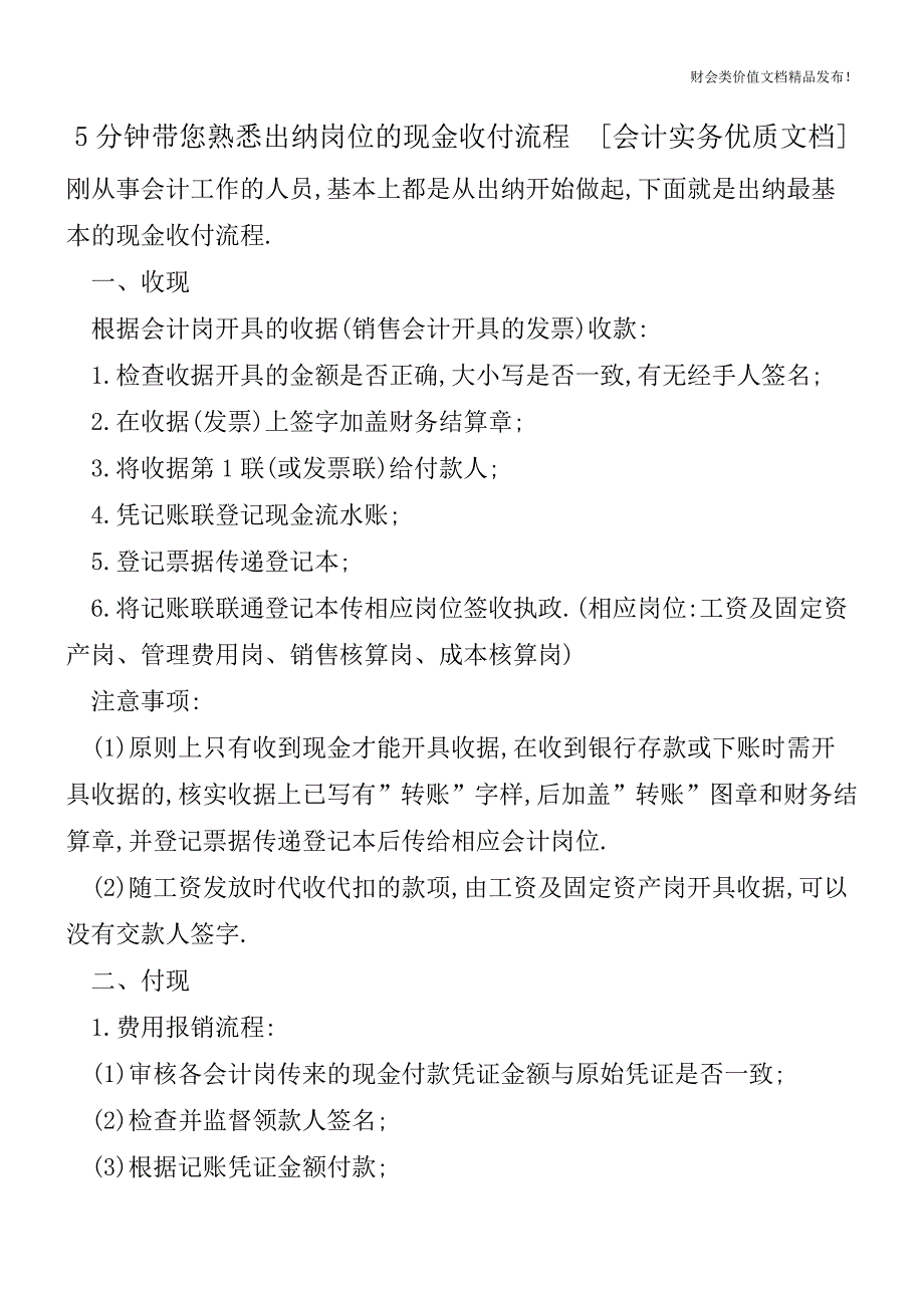 5分钟带您熟悉出纳岗位的现金收付流程[会计实务优质文档].doc_第1页