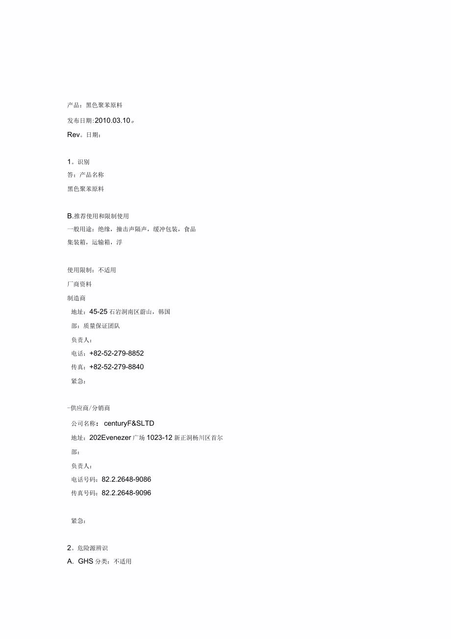 msds材料安全数据表修正后_第1页