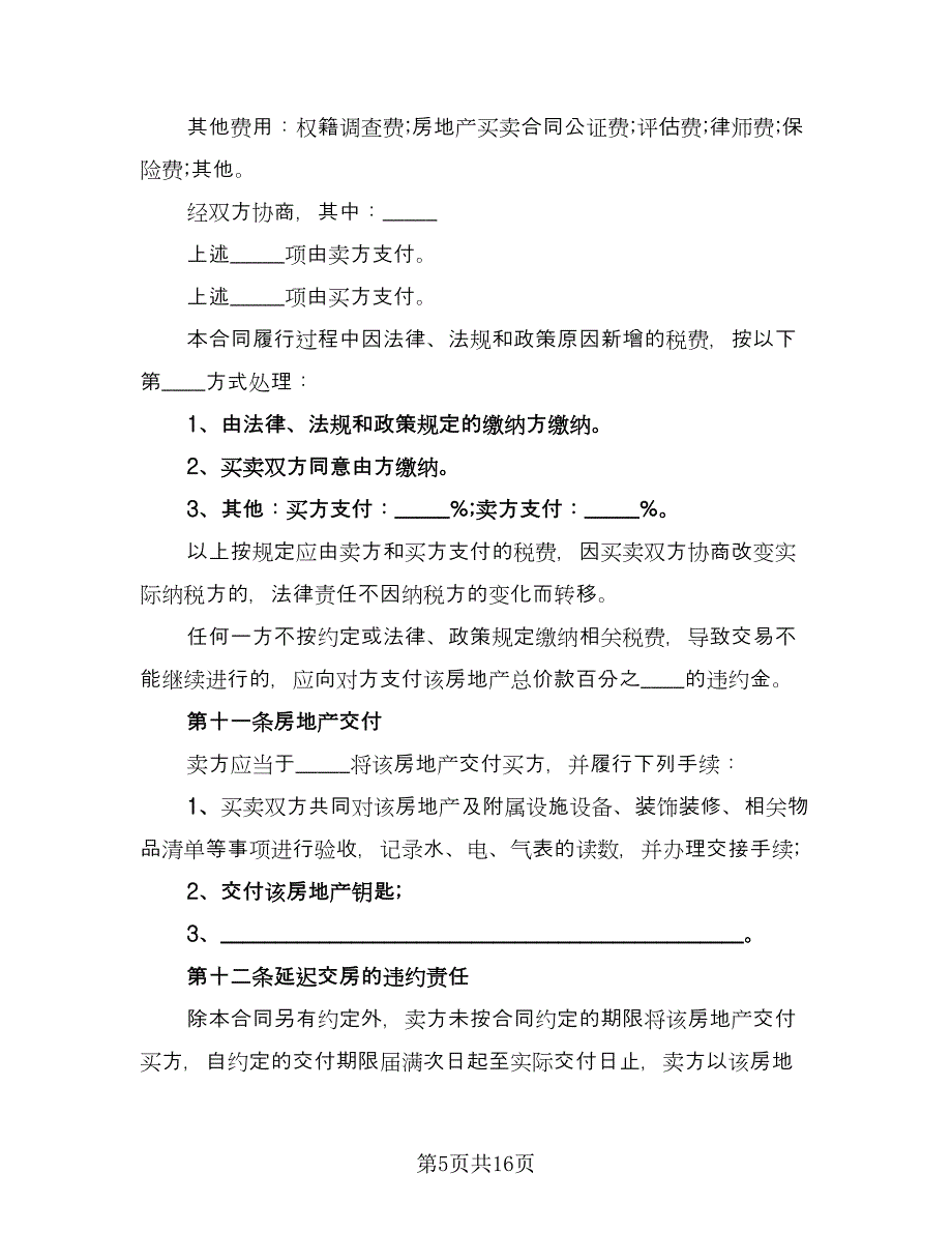 个人二手房出售协议书（五篇）.doc_第5页