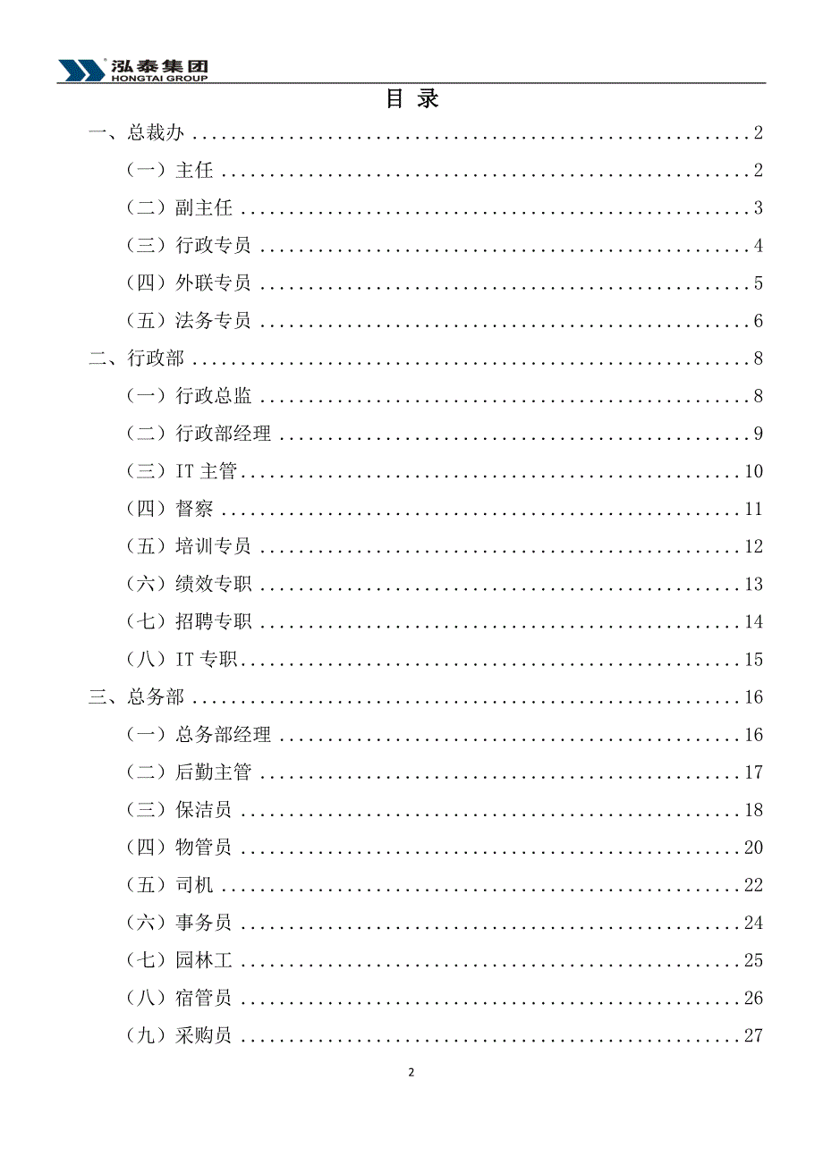 《行政手册》之岗位说明书_第2页