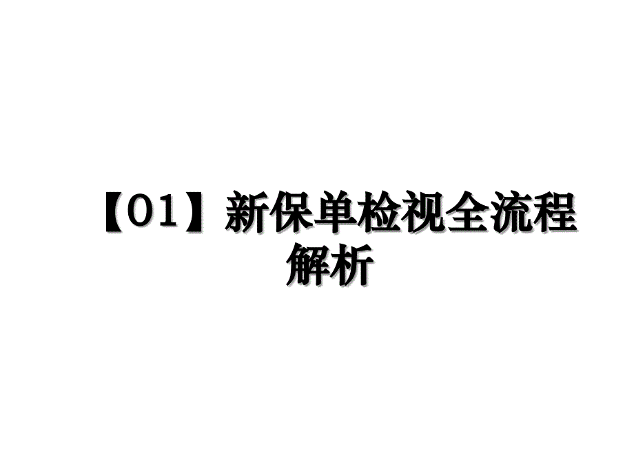 【01】新保单检视全流程解析演示教学_第1页