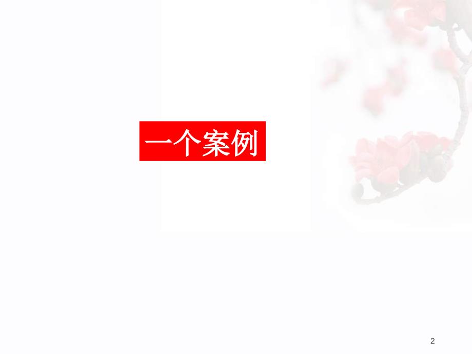 【01】新保单检视全流程解析演示教学_第2页