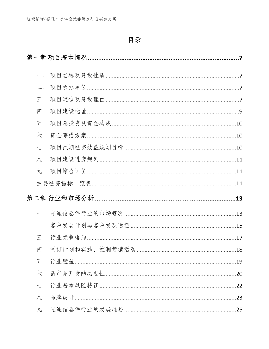 宿迁半导体激光器研发项目实施方案（范文）_第2页