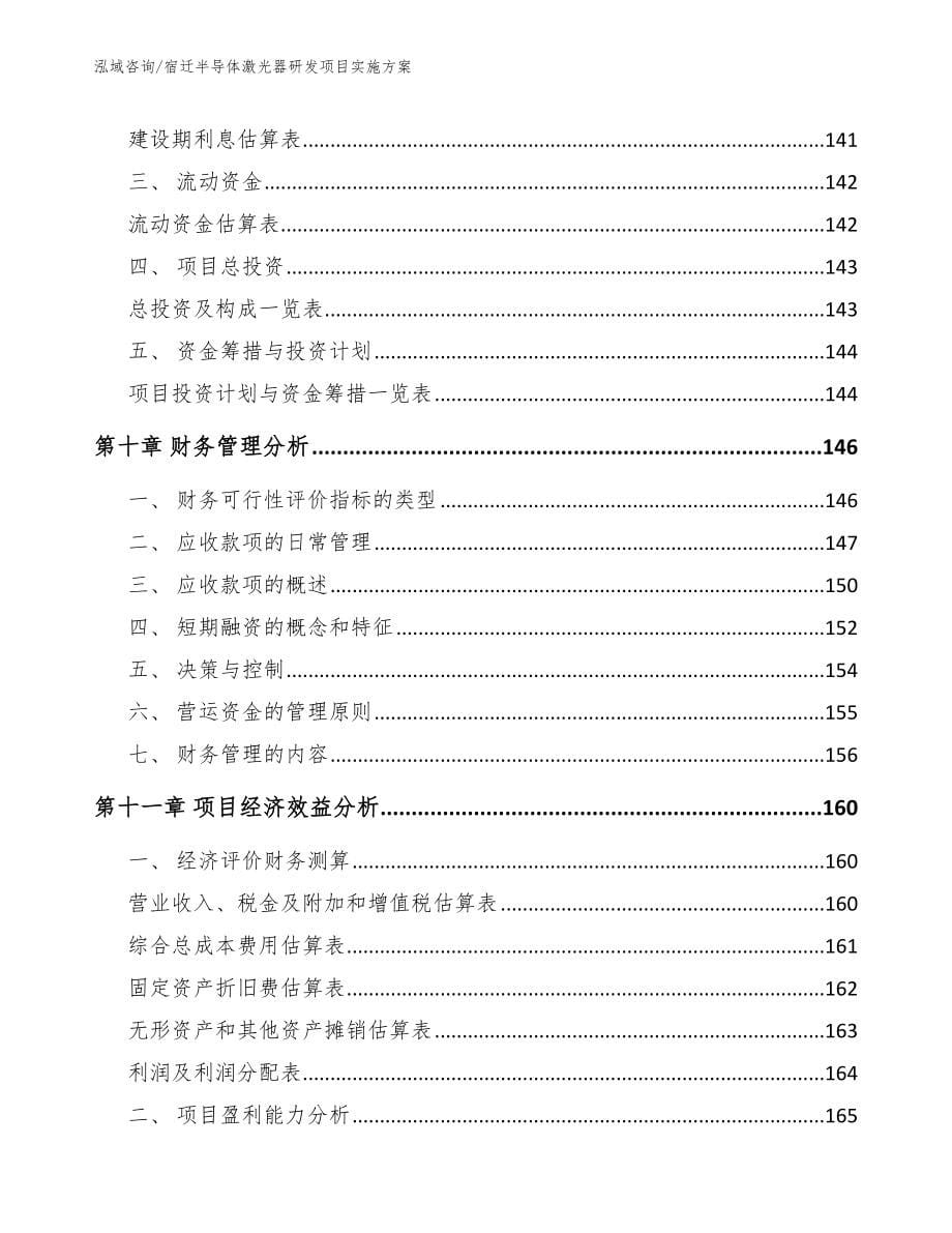 宿迁半导体激光器研发项目实施方案（范文）_第5页