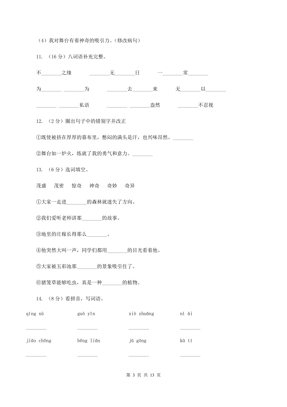 人教版语文六年级上册第八组第28课《我的舞台》同步练习C卷.doc_第3页