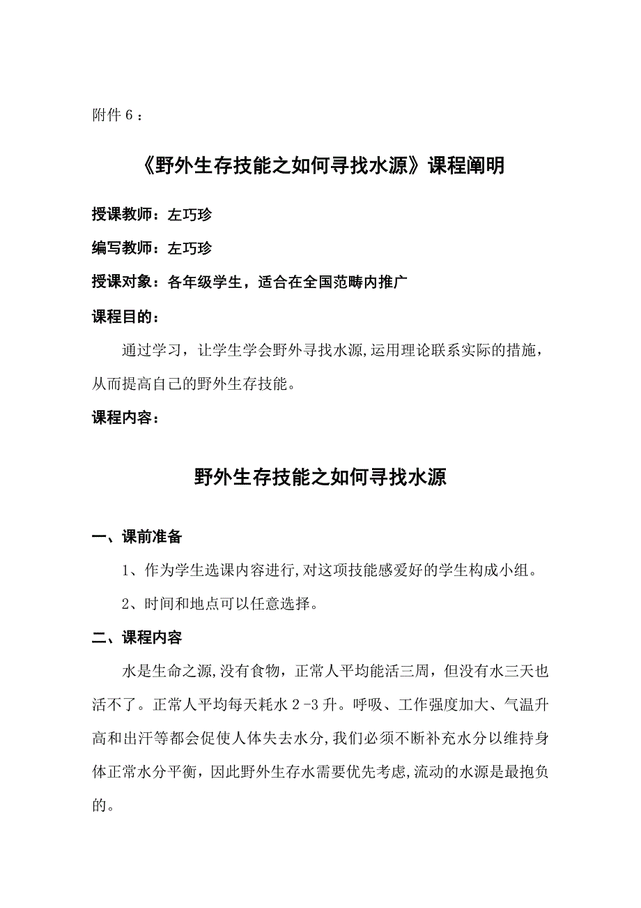 校本课程《野外生存技能之如何寻找水源》_第1页