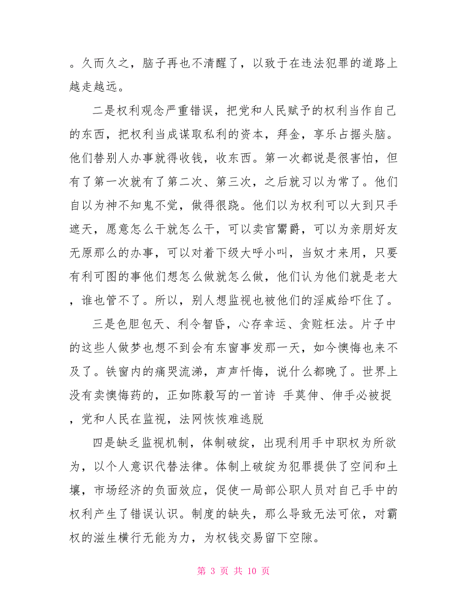 观看廉政警示教育片观后感_第3页