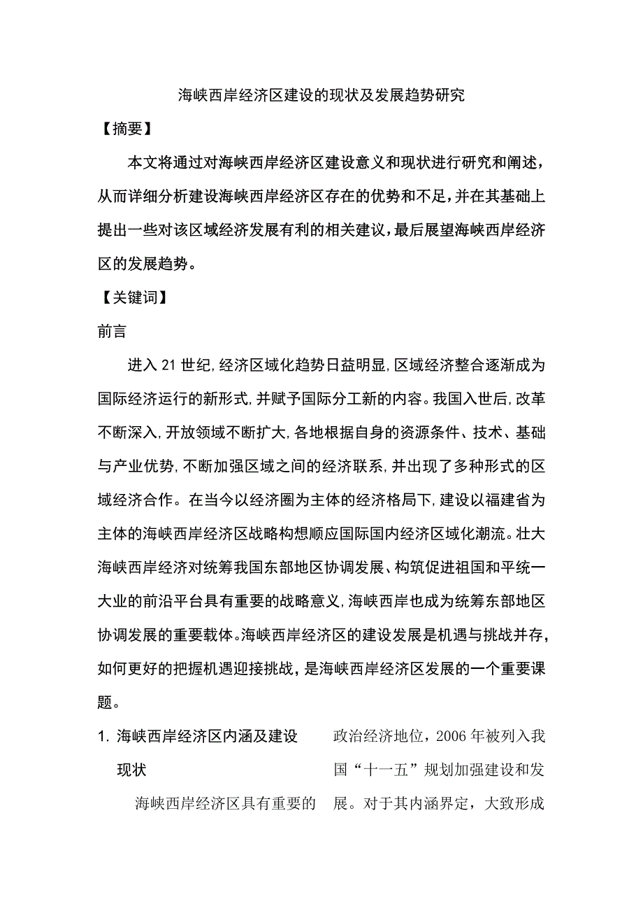 海峡西岸经济区建设的现状及发展趋势研究工商管理专业_第1页