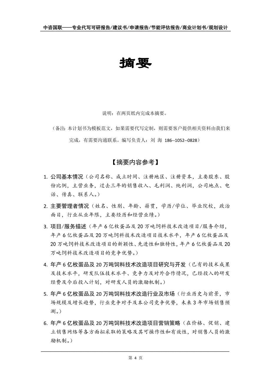 年产6亿枚蛋品及20万吨饲料技术改造项目商业计划书写作模板-招商融资代写_第5页