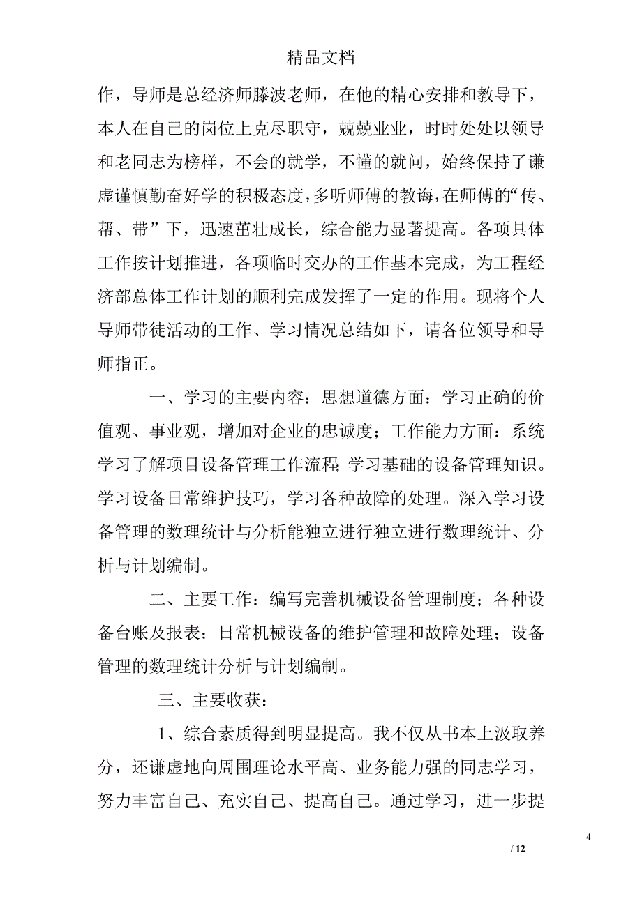 导师带徒徒弟工作总结_第4页