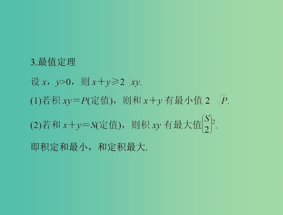 高考数学一轮总复习 第六章 不等式 第3讲 算术平均数与几何平均数课件 文.ppt_第5页