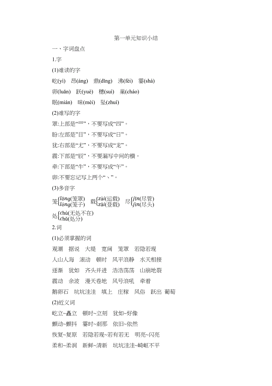 部编人教版四年级语文上册全册单元知识点小结(DOC 35页)_第1页