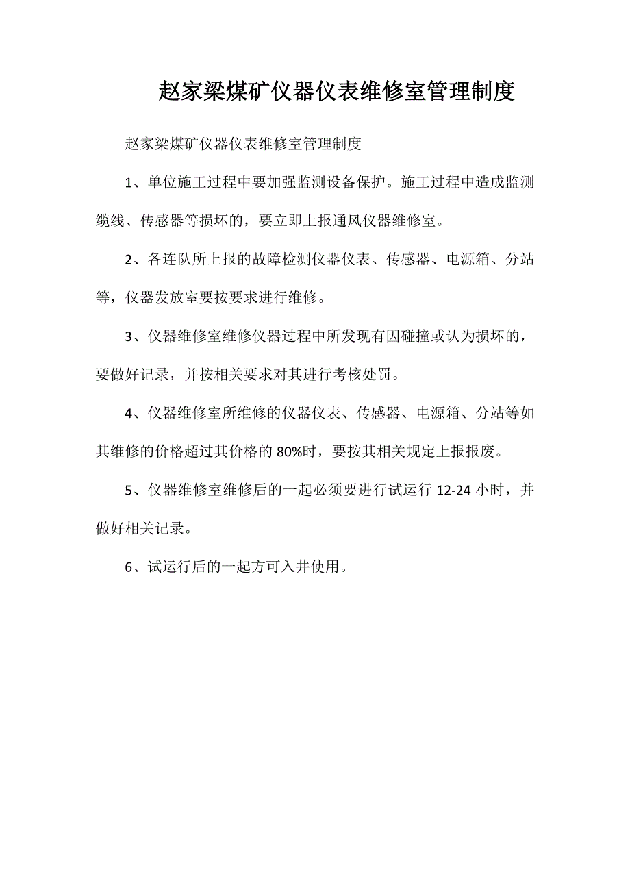 赵家梁煤矿仪器仪表维修室管理制度_第1页