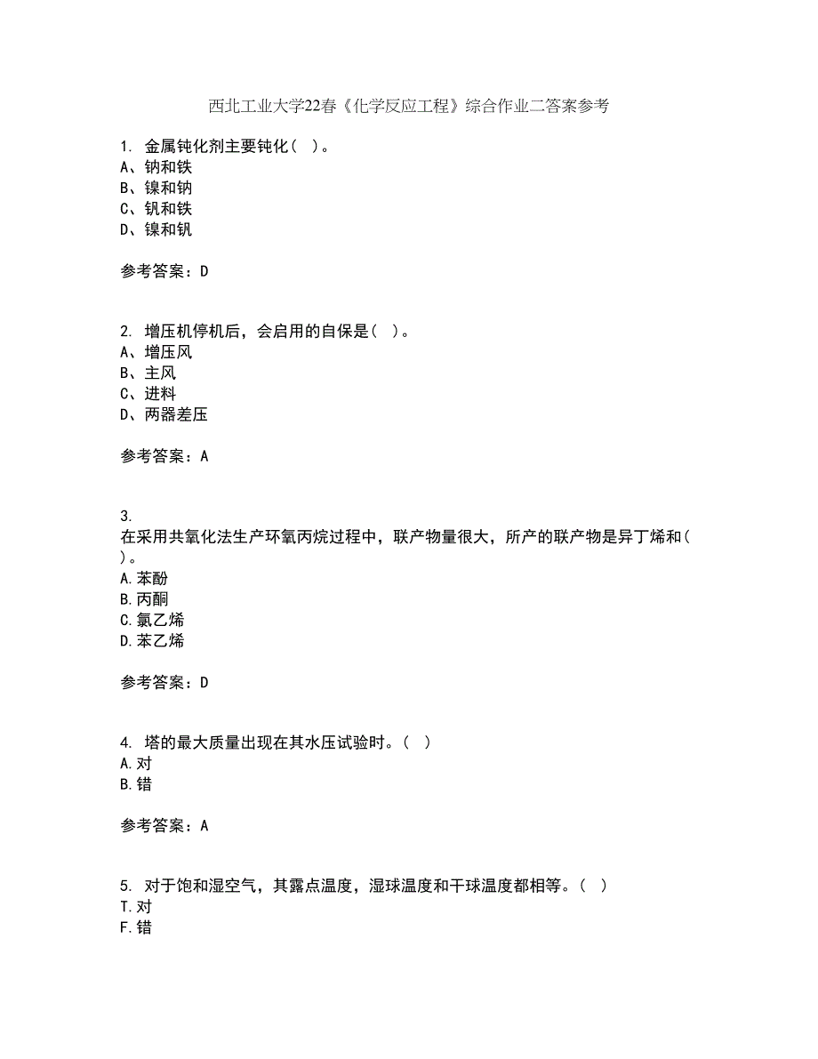 西北工业大学22春《化学反应工程》综合作业二答案参考24_第1页