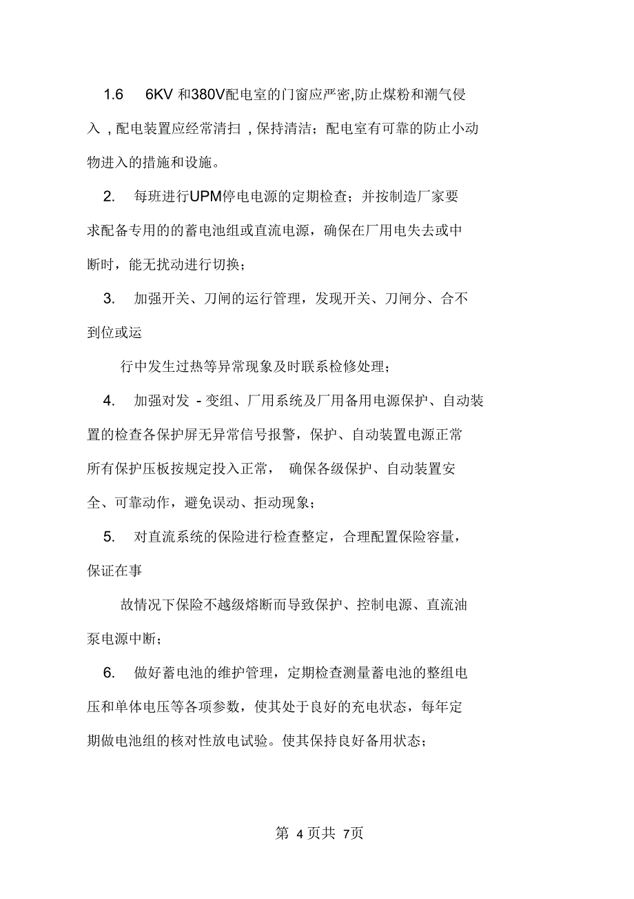 保厂用电措施及事故处理预案_第4页