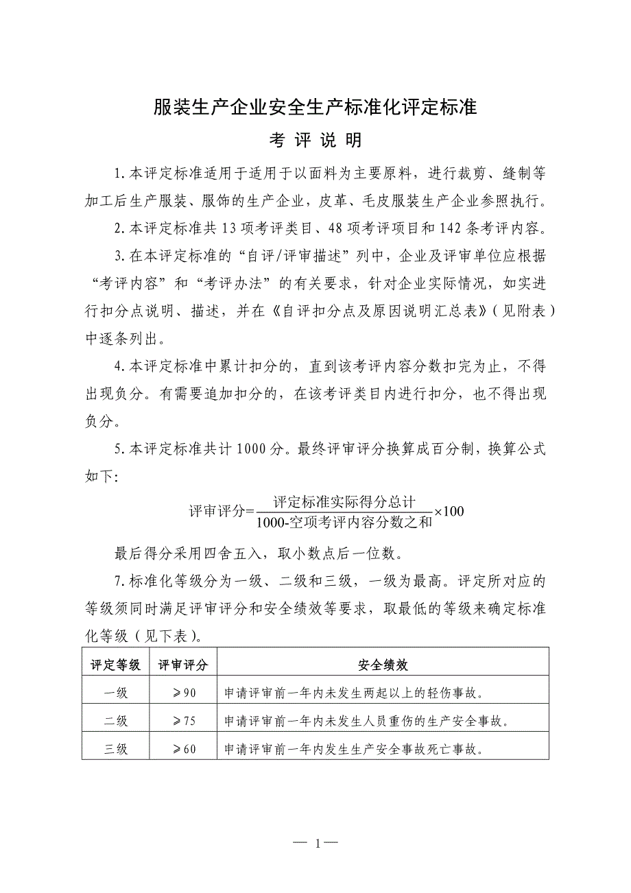 服装企业安全标准化标准DOC39页_第1页