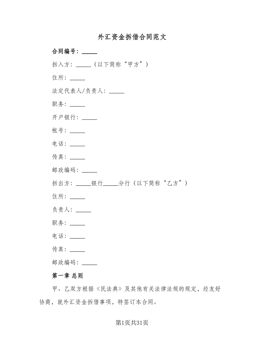 外汇资金拆借合同范文（六篇）_第1页