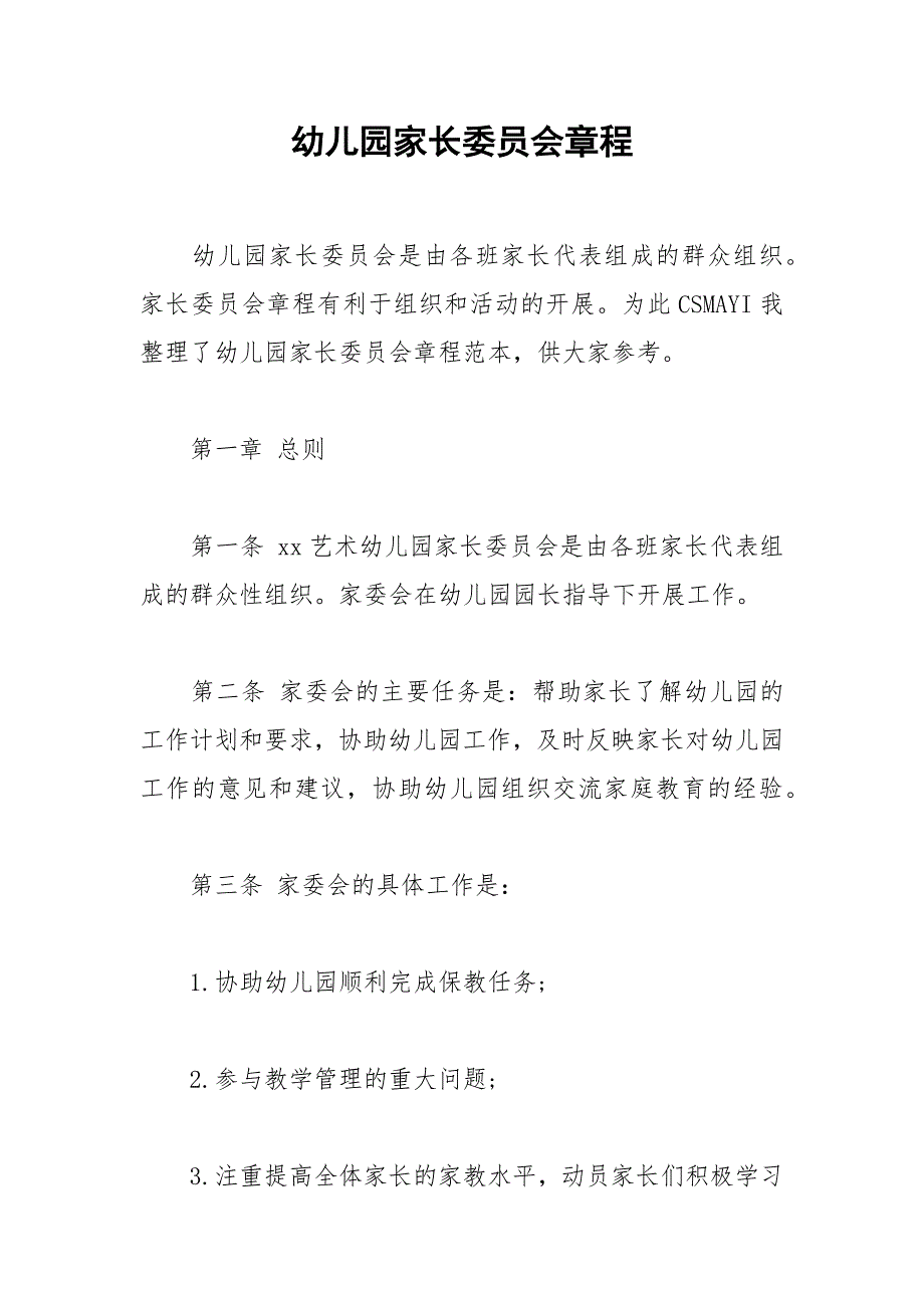 幼儿园家长委员会章程_第1页
