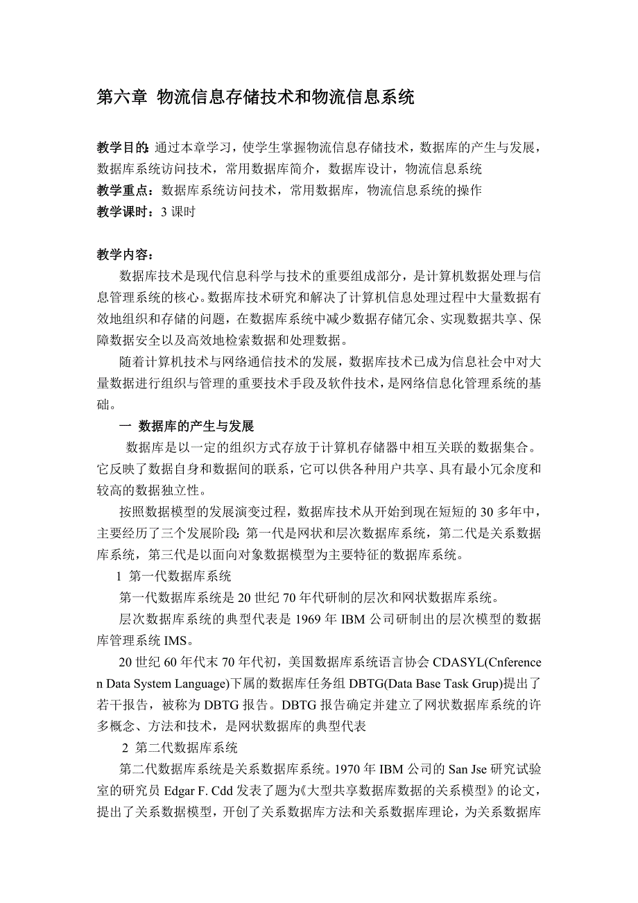 第六章-物流信息存储技术和物流信息系统.doc_第1页