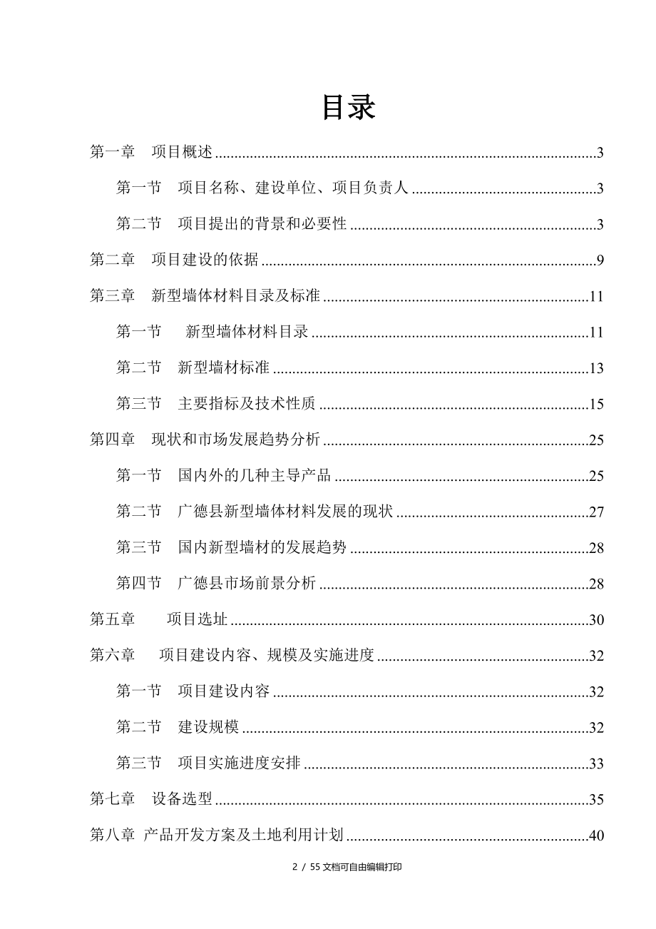 新型节能墙体建筑材料生产线建设项目可行性研究报告_第2页