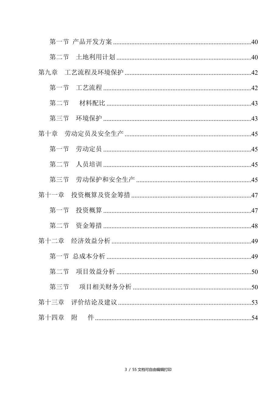 新型节能墙体建筑材料生产线建设项目可行性研究报告_第3页