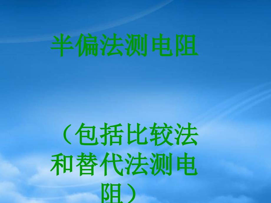 广东省深圳市高二物理半偏法测电阻课件_第1页