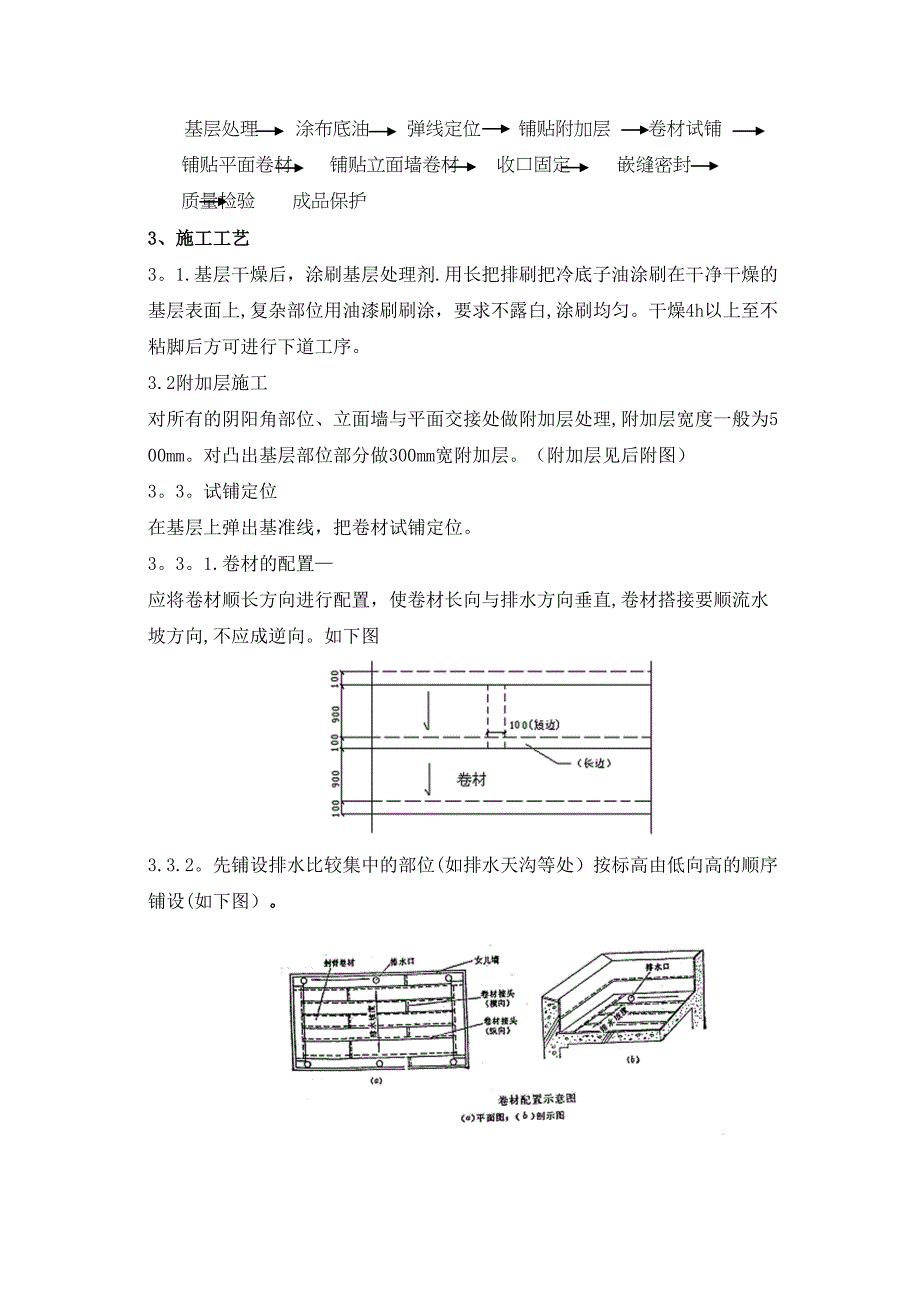 【施工方案】屋面SBS防水工程施工方案(1)(DOC 13页)_第3页