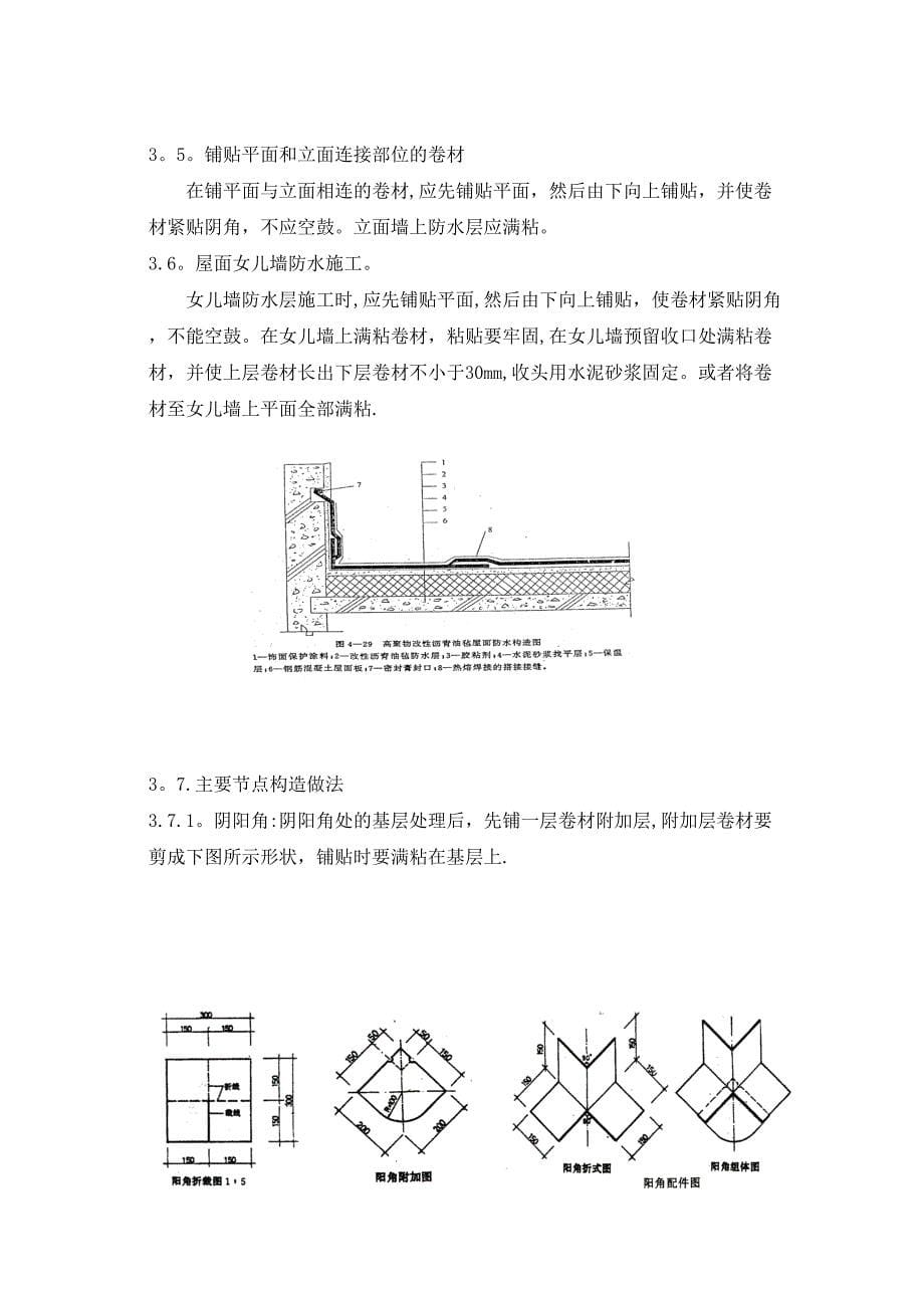 【施工方案】屋面SBS防水工程施工方案(1)(DOC 13页)_第5页