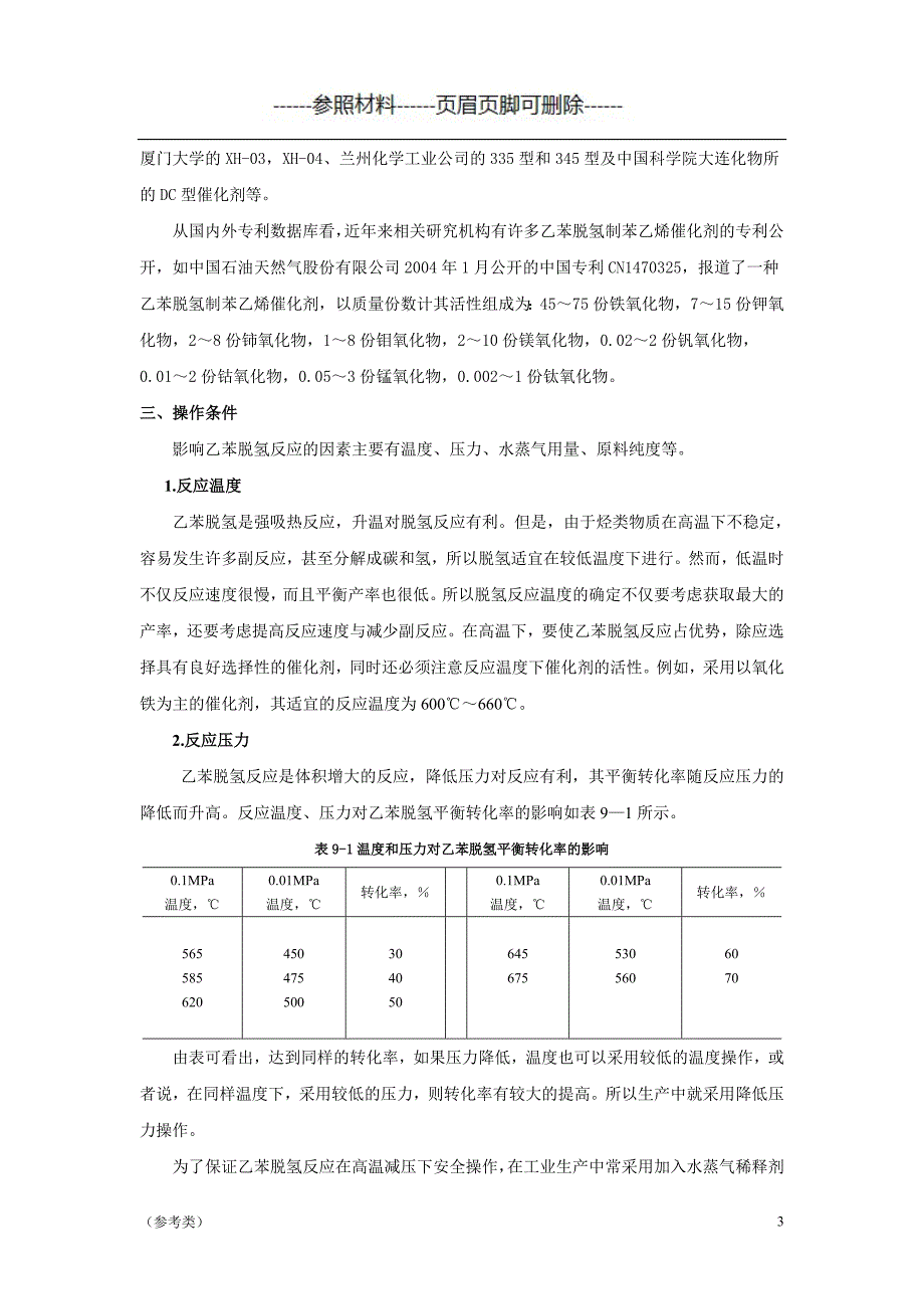 苯乙烯生产工艺【严选内容】_第3页