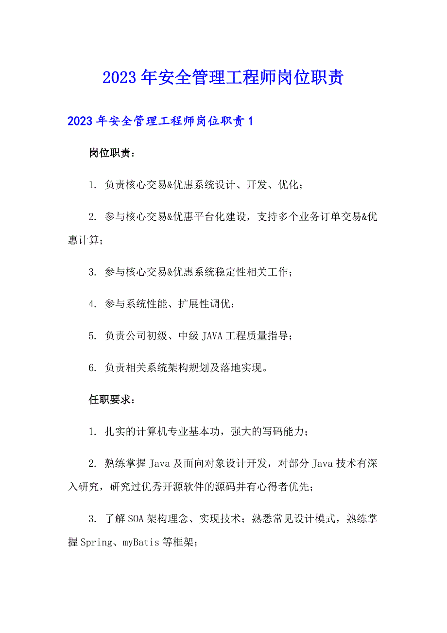 2023年安全管理工程师岗位职责_第1页