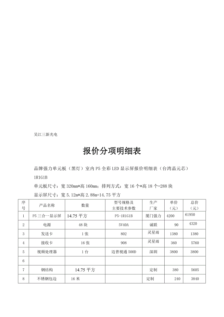 室内全彩P5报价单细表_第1页