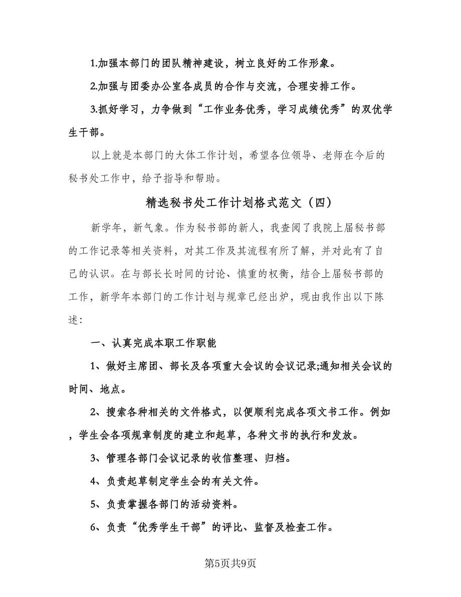 精选秘书处工作计划格式范文（四篇）.doc_第5页