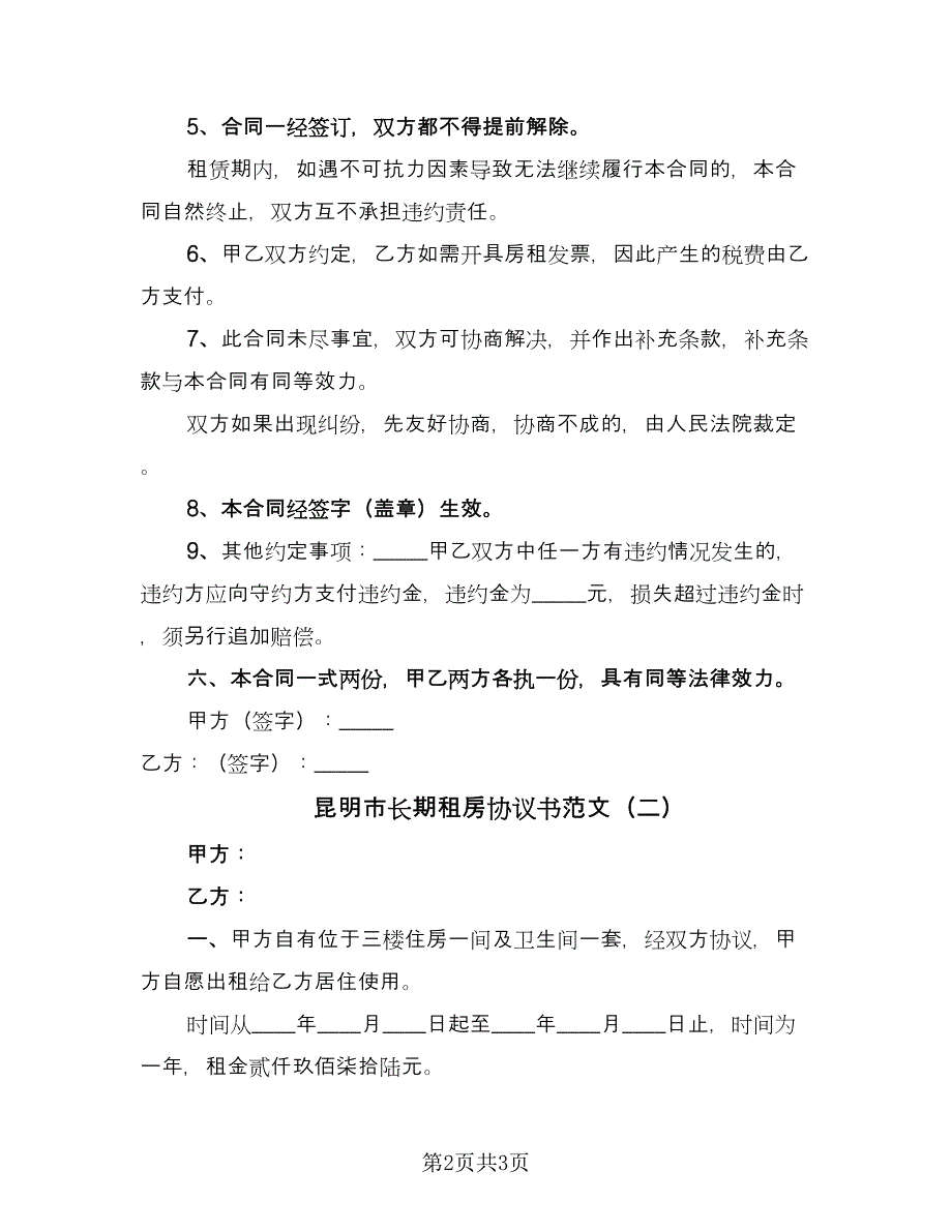 昆明市长期租房协议书范文（二篇）.doc_第2页