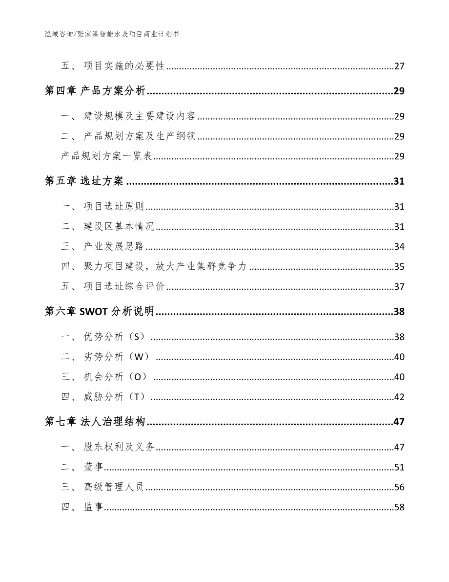 张家港智能水表项目商业计划书【模板】_第3页