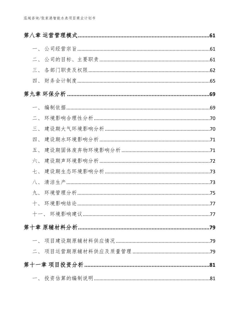 张家港智能水表项目商业计划书【模板】_第4页