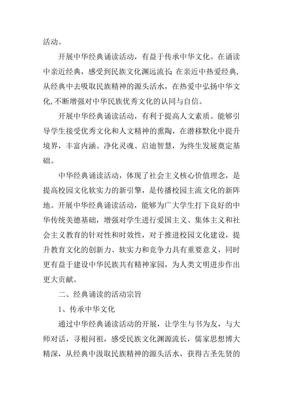 2023年中华经典诵读工程实施方案（精选多篇）_第5页