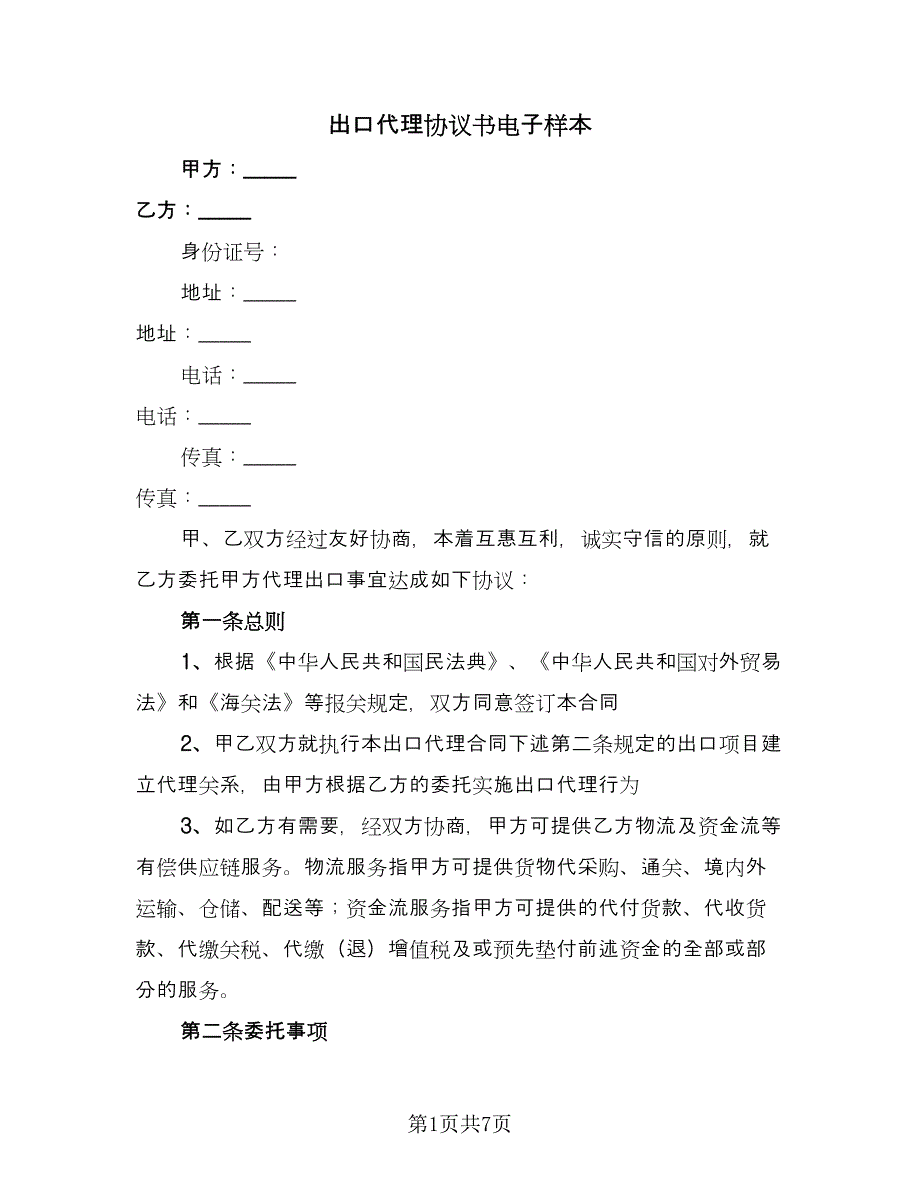 出口代理协议书电子样本（二篇）.doc_第1页